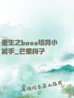 重生之boss培育小能手