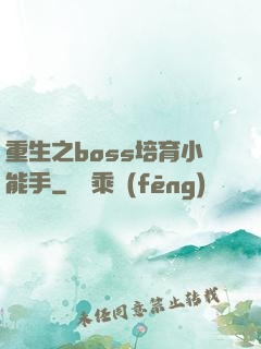 重生之boss培育小能手