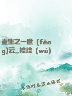 重生之一世風(fēng)云