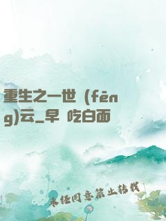 重生之一世風(fēng)云
