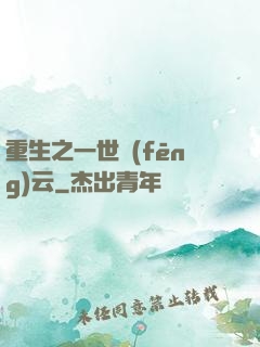 重生之一世風(fēng)云