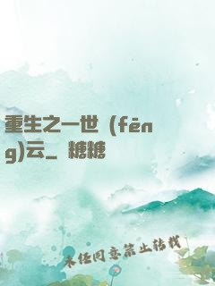 重生之一世風(fēng)云
