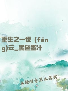 重生之一世風(fēng)云