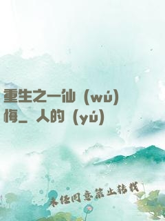 重生之一仙無(wú)悔