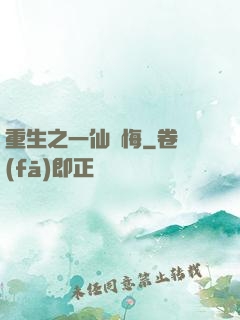 重生之一仙無悔
