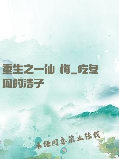 重生之一仙無悔
