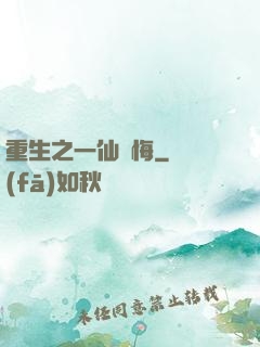 重生之一仙無悔