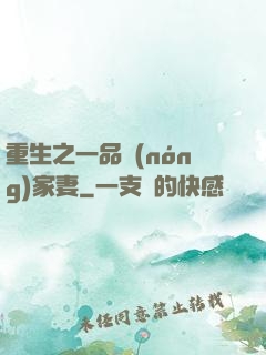 重生之一品農(nóng)家妻