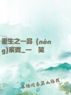 重生之一品農(nóng)家妻