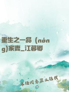重生之一品農(nóng)家妻