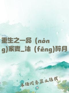 重生之一品農(nóng)家妻