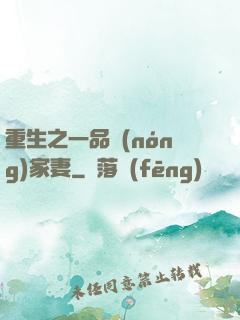 重生之一品農(nóng)家妻