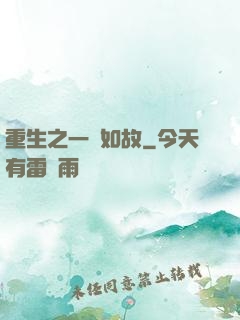 重生之一賤如故
