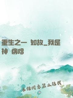 重生之一賤如故