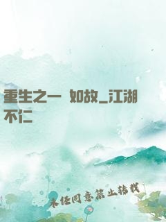 重生之一賤如故