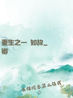 重生之一賤如故