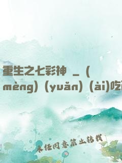 重生之七彩神體