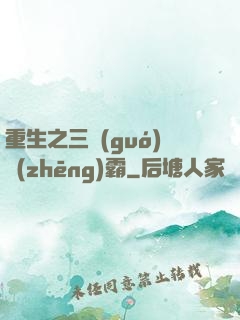 重生之三國(guó)爭(zhēng)霸