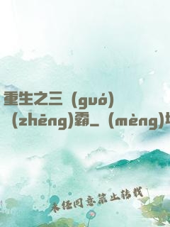重生之三國(guó)爭(zhēng)霸
