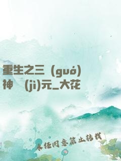 重生之三國(guó)神話紀(jì)元