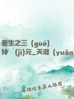 重生之三國(guó)神話紀(jì)元