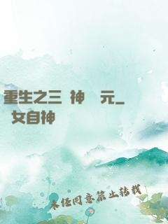 重生之三國神話紀元