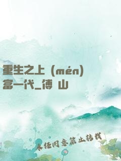 重生之上門(mén)富一代