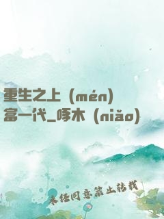 重生之上門(mén)富一代