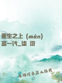 重生之上門(mén)富一代