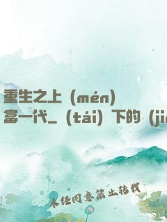 重生之上門(mén)富一代