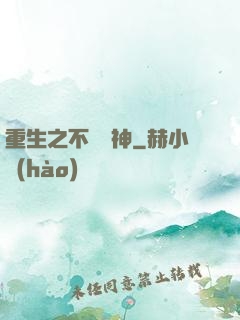 重生之不敗劍神