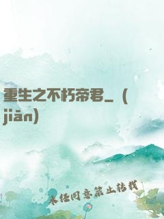 重生之不朽帝君