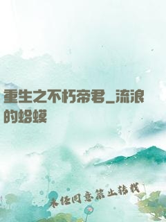 重生之不朽帝君