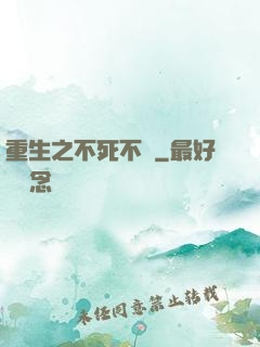 重生之不死不滅