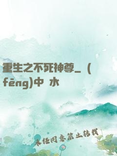 重生之不死神尊