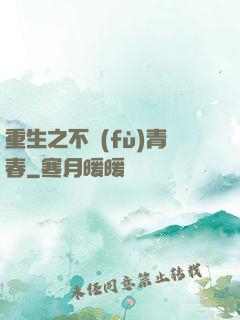 重生之不負(fù)青春