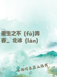重生之不負(fù)青春