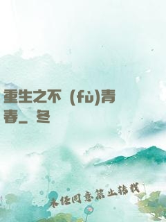 重生之不負(fù)青春