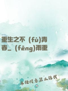 重生之不負(fù)青春
