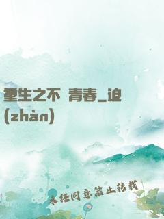 重生之不負青春