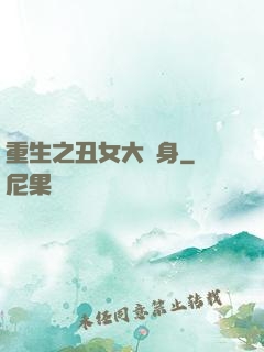 重生之丑女大變身