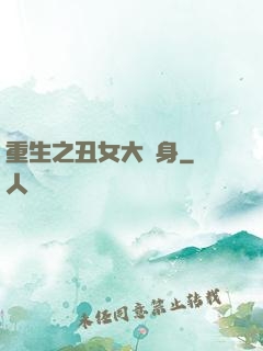 重生之丑女大變身