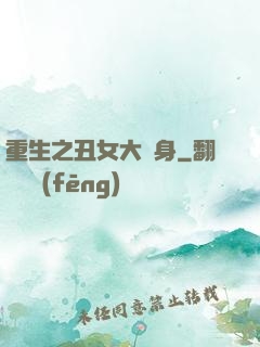 重生之丑女大變身