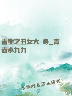 重生之丑女大變身