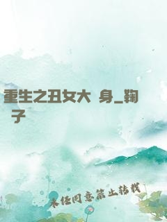 重生之丑女大變身
