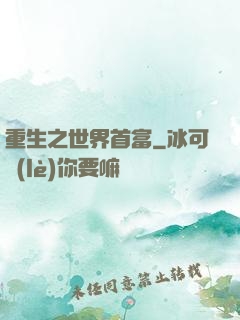 重生之世界首富