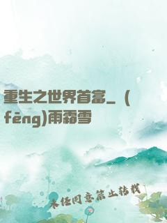 重生之世界首富
