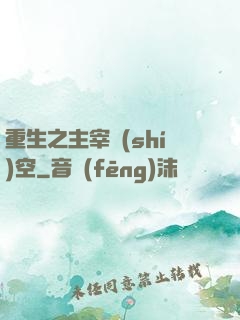 重生之主宰時(shí)空