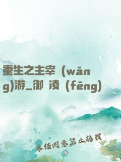 重生之主宰網(wǎng)游