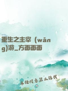重生之主宰網(wǎng)游